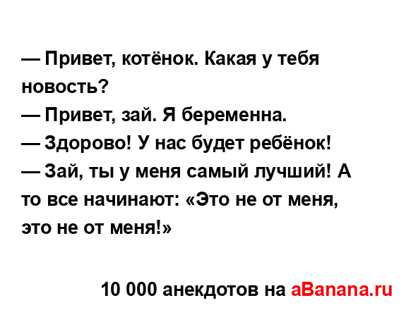 — Привет, котёнок. Какая у тебя новость?...