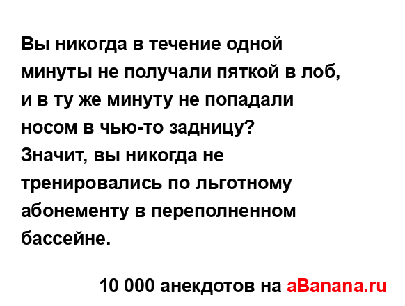 Вы никогда в течение одной минуты не получали пяткой в...
