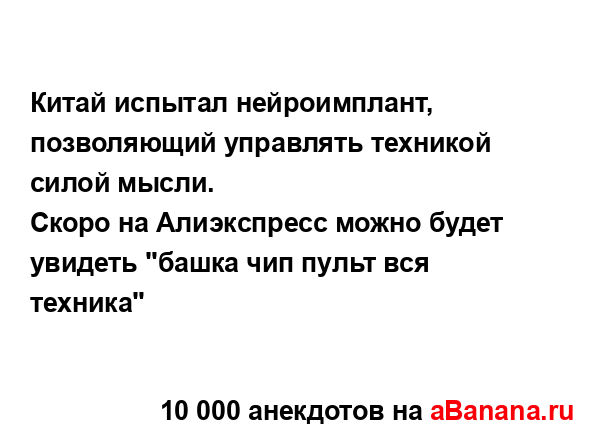 Китай испытал нейроимплант, позволяющий управлять...