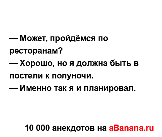 — Может, пройдёмся по ресторанам?...
