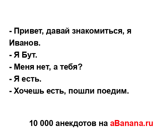 - Привет, давай знакомиться, я Иванов.
...