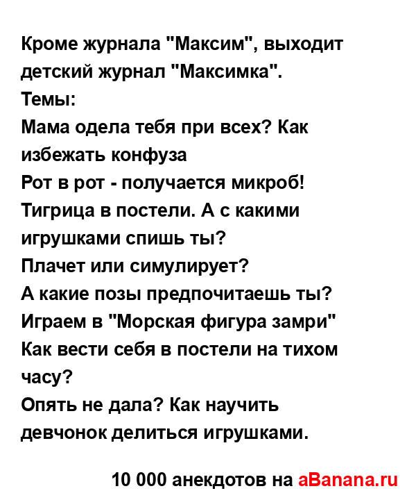 Кроме журнала "Максим", выходит детский журнал...
