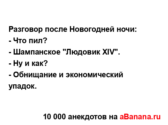 Разговор после Новогодней ночи:...