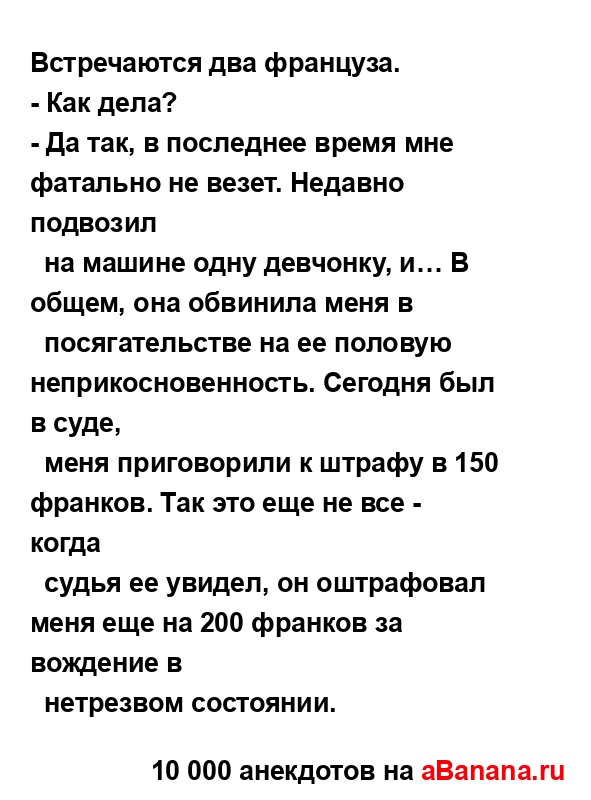 Встречаются два француза....