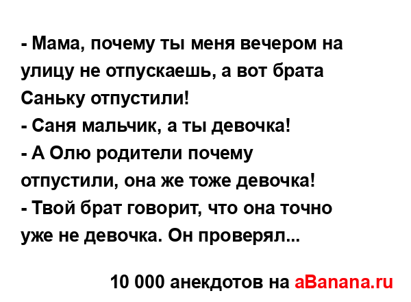 - Мама, почему ты меня вечером на улицу не отпускаешь, а...