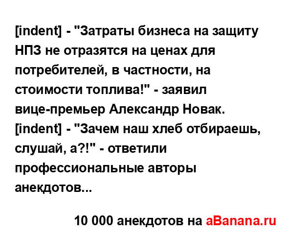 [indent] - "Затраты бизнеса на защиту НПЗ не отразятся на...