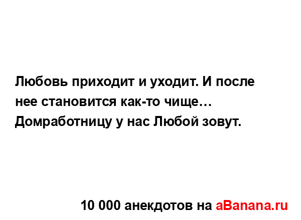 Любовь приходит и уходит. И после нее становится как-то...