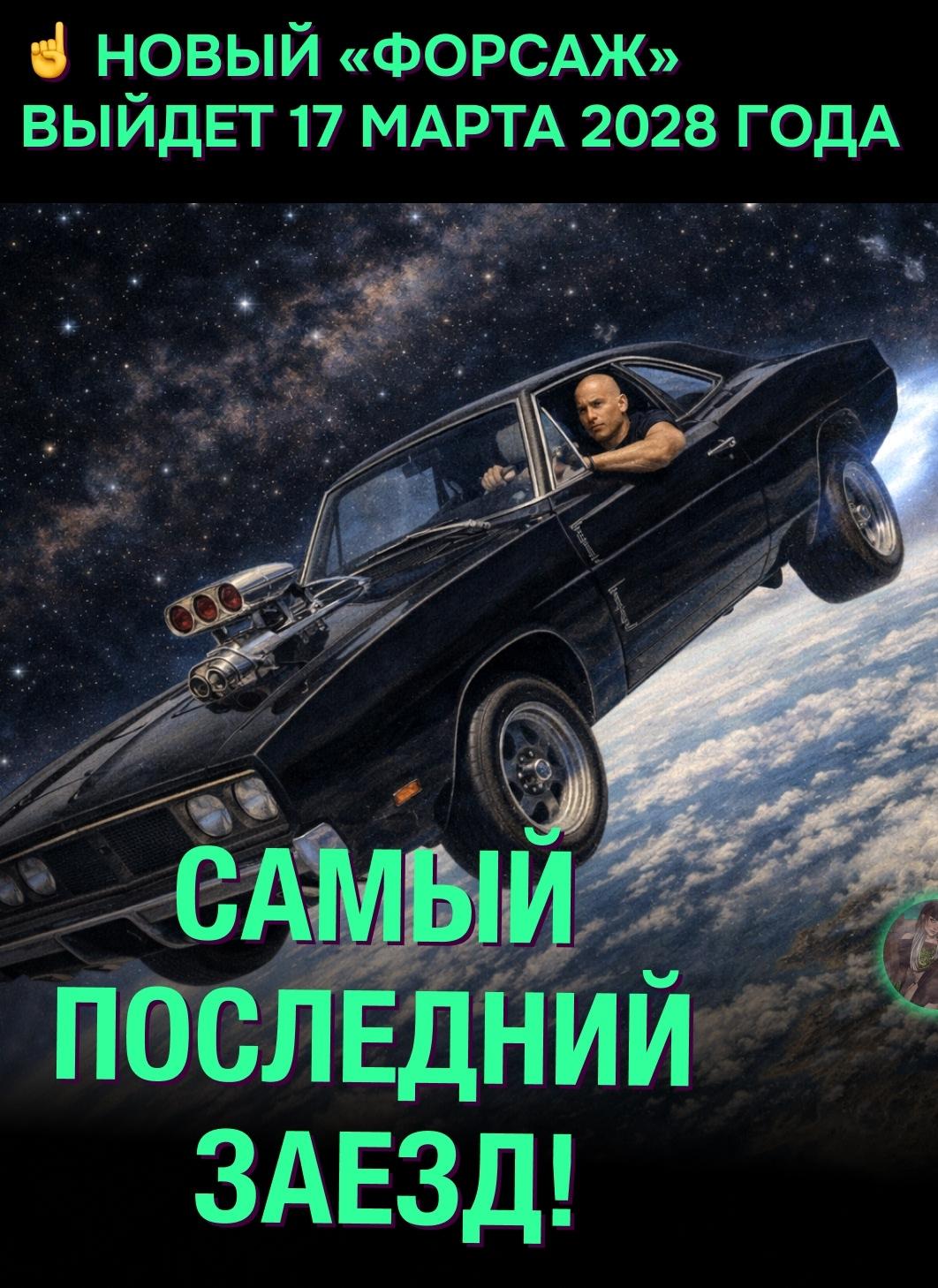 👀 Вин Дизель официально объявил дату выхода финальной части франшизы.