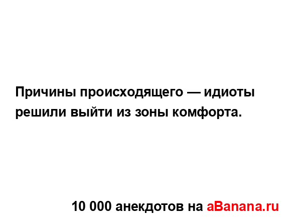 Причины происходящего — идиоты решили выйти из зоны...