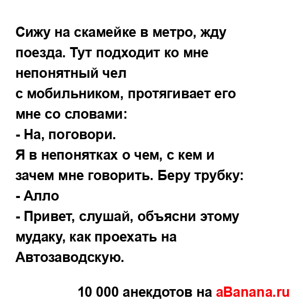 Cижу на скамейке в метро, жду поезда. Тут подходит ко...