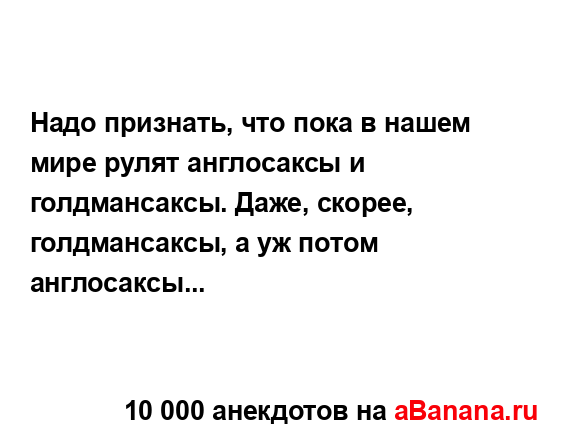 Надо признать, что пока в нашем мире рулят англосаксы и...