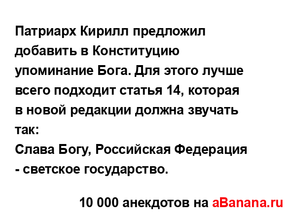 Патриарх Кирилл предложил добавить в Конституцию...