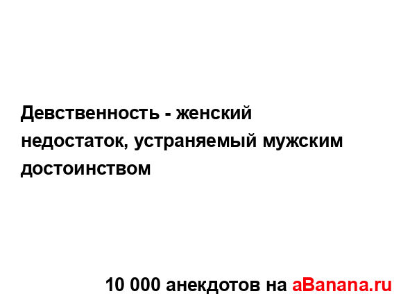 Девственность - женский недостаток, устраняемый...