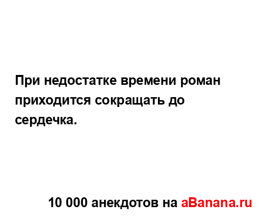 При недостатке времени роман приходится сокращать до...