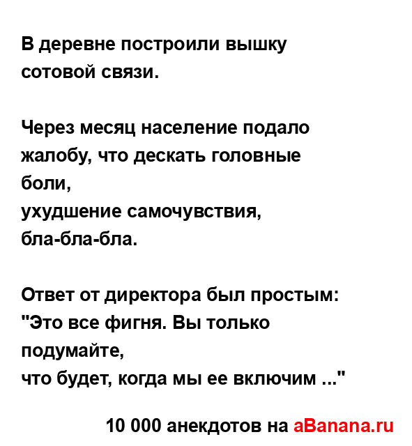 В деревне построили вышку сотовой связи.
...