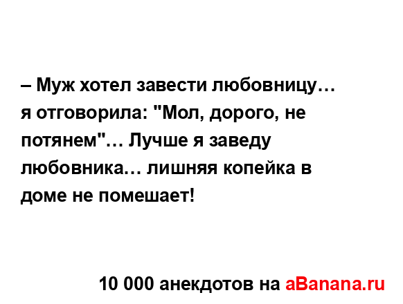 – Муж хотел завести любовницу… я отговорила: "Мол,...