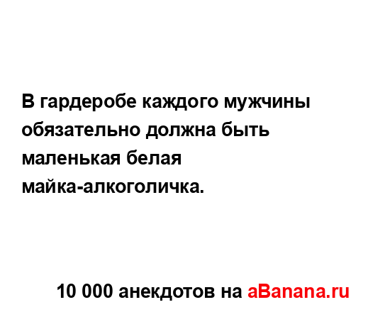 В гардеробе каждого мужчины обязательно должна быть...