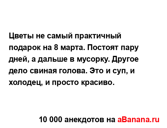 Цветы не самый практичный подарок на 8 марта. Постоят...