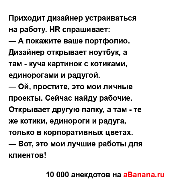 Приходит дизайнер устраиваться на работу. HR...