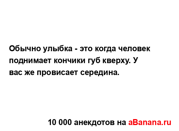 Обычно улыбка - это когда человек поднимает кончики...