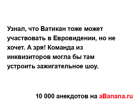 Узнал, что Ватикан тоже может участвовать в...