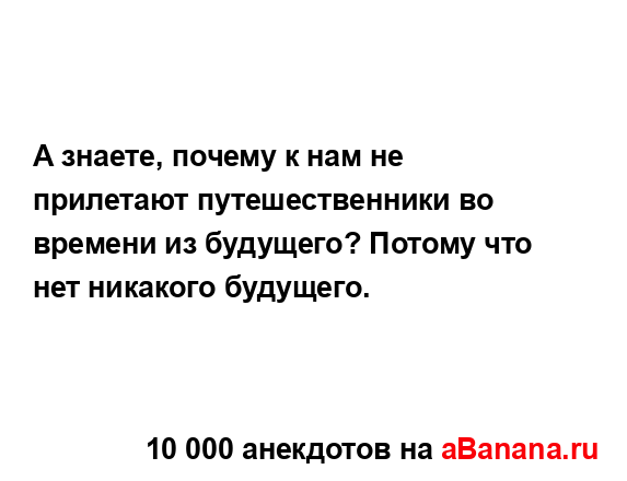 А знаете, почему к нам не прилетают путешественники во...