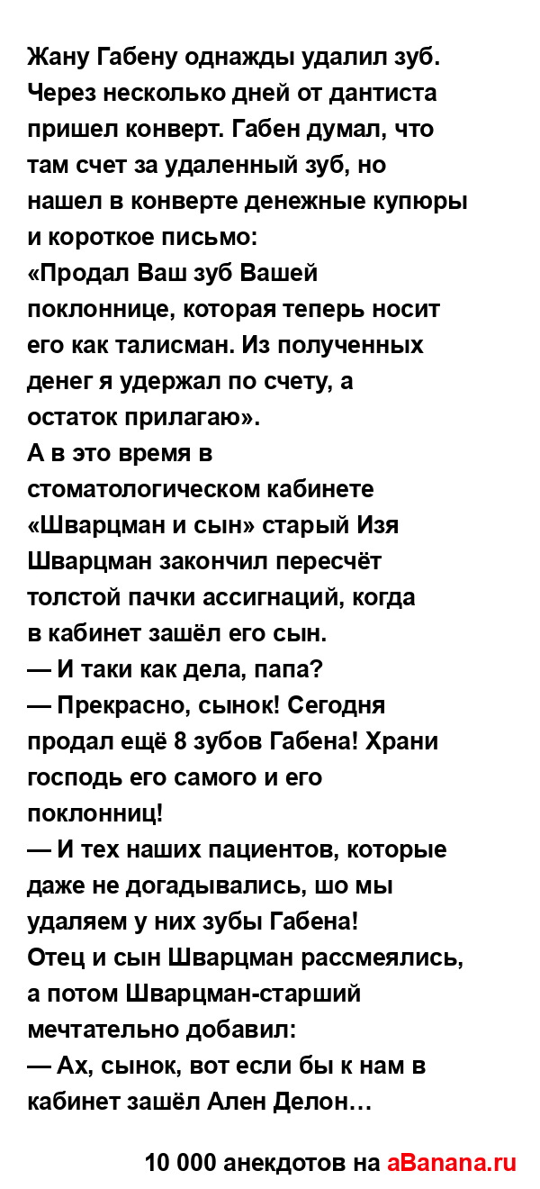 Жану Габену однажды удалил зуб.
...