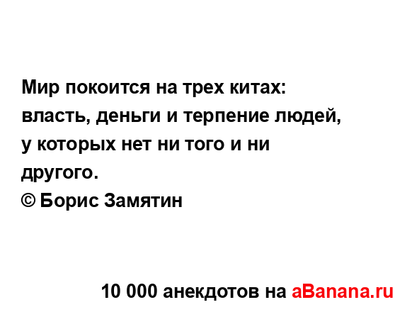 Мир покоится на трех китах: власть, деньги и терпение...