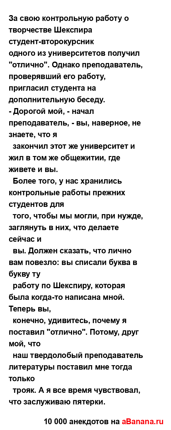 За свою контрольную работу о творчестве Шекспира...