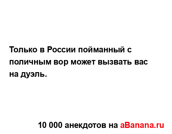 Только в России пойманный с поличным вор может вызвать...