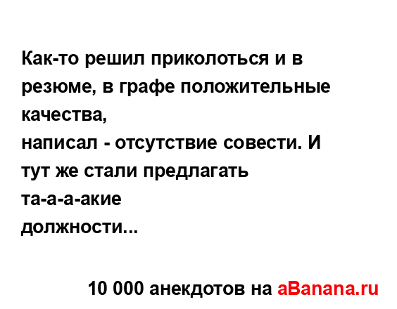 Как-то решил приколоться и в резюме, в графе...