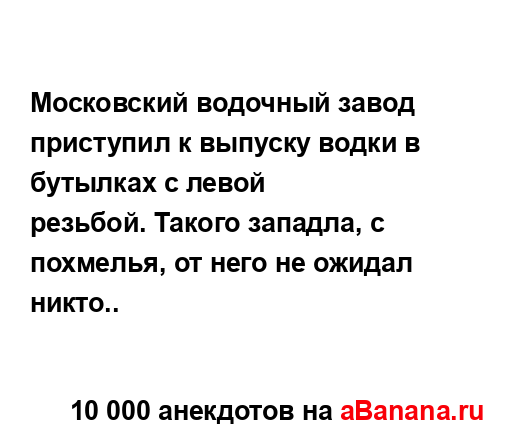 Московский водочный завод приступил к выпуску водки в...