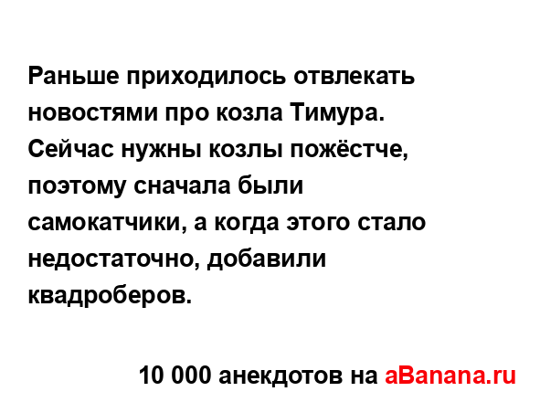 Раньше приходилось отвлекать новостями про козла...