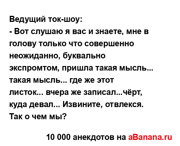 Ведущий ток-шоу:
...