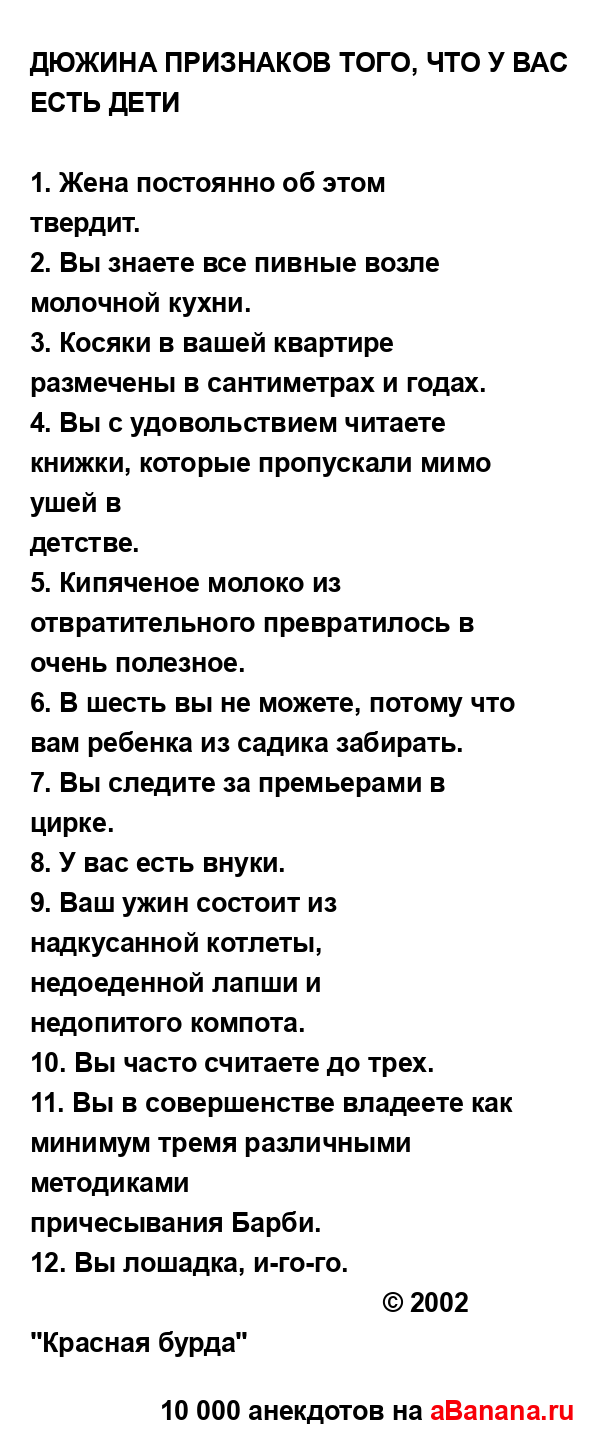 ДЮЖИНА ПРИЗНАКОВ ТОГО, ЧТО У ВАС ЕСТЬ ДЕТИ
...