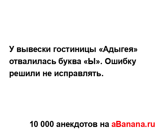 У вывески гостиницы «Адыгея» отвалилась буква «Ы»....