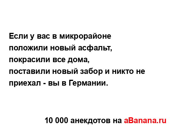 Если у вас в микрорайоне положили новый асфальт,...