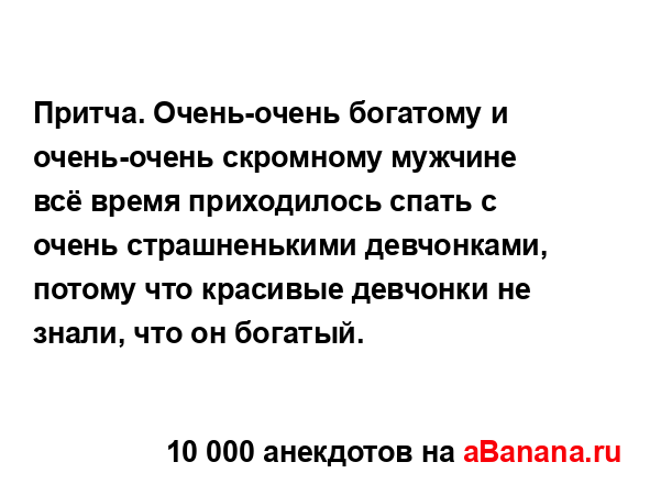 Притча. Очень-очень богатому и очень-очень скромному...