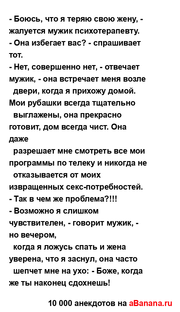 - Боюсь, что я теряю свою жену, - жалуется мужик...