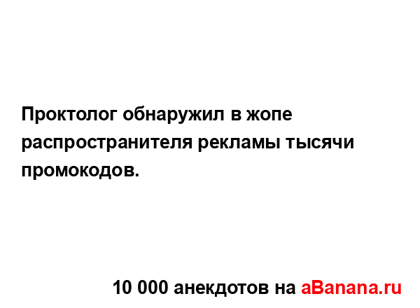 Проктолог обнаружил в жопе распространителя рекламы...