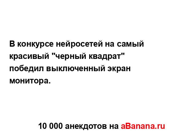 В конкурсе нейросетей на самый красивый "черный...