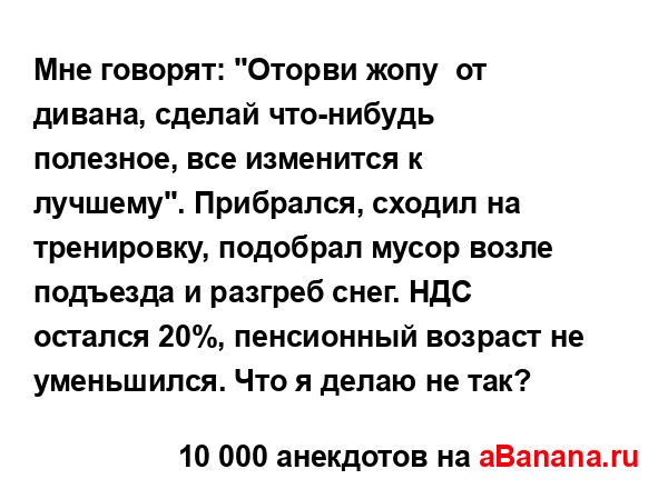 Мне говорят: "Оторви жопу  от дивана, сделай что-нибудь...