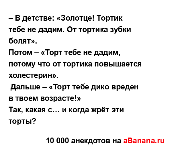 – В детстве: «Золотце! Тортик тебе не дадим. От тортика...