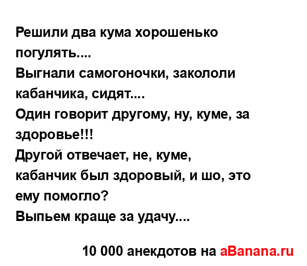 Решили два кума хорошенько погулять.......