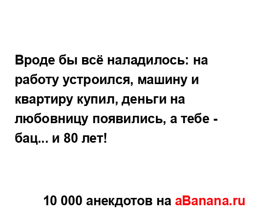 Вроде бы всё наладилось: на работу устроился, машину и...