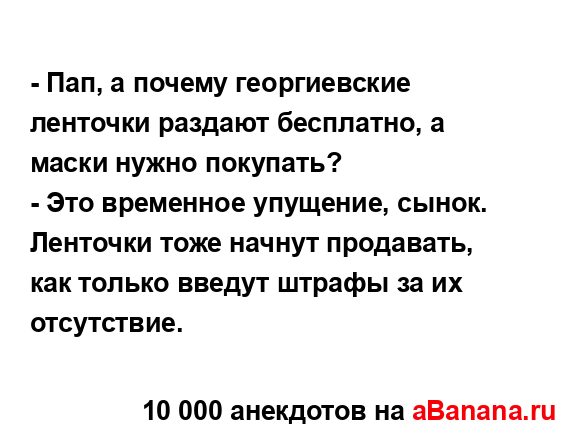 - Пап, а почему георгиевские ленточки раздают...