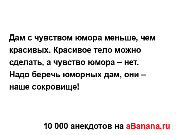 Дам с чувством юмора меньше, чем красивых. Красивое...