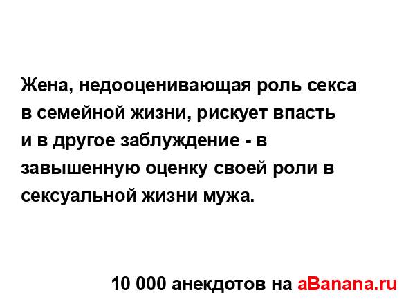 Жена, недооценивающая роль секса в семейной жизни,...