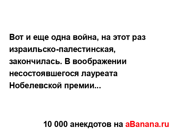 Вот и еще одна война, на этот раз...