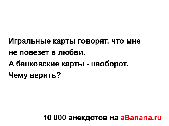 Игральные карты говорят, что мне не повезёт в любви....